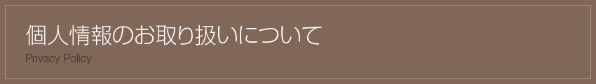 個人情報のお取り扱いについて